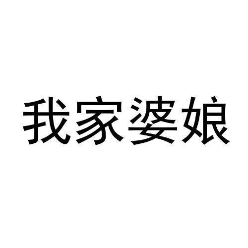 我家婆娘