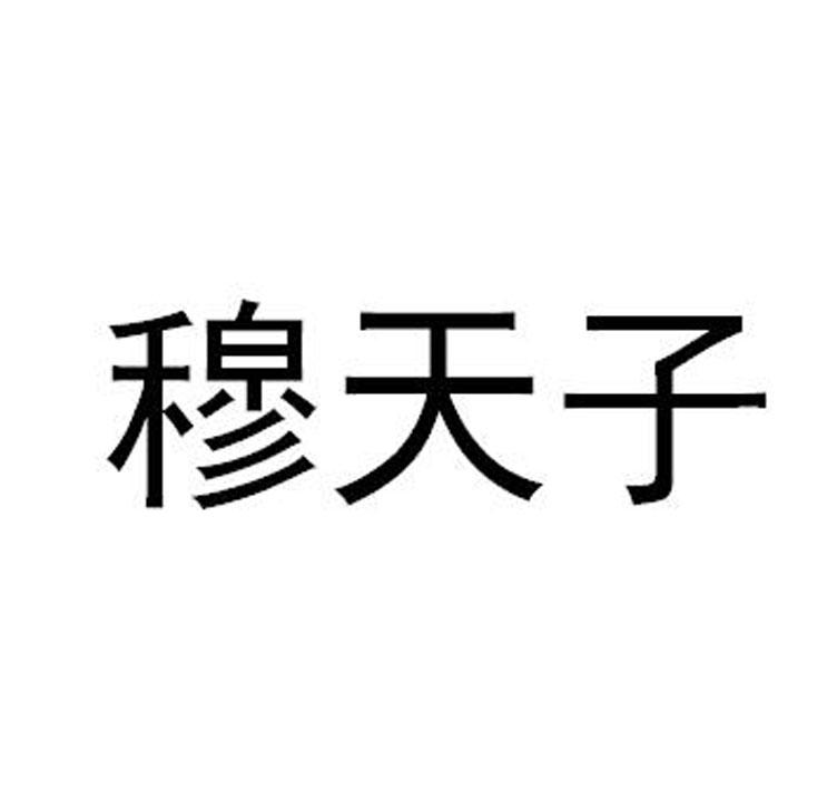 穆天子