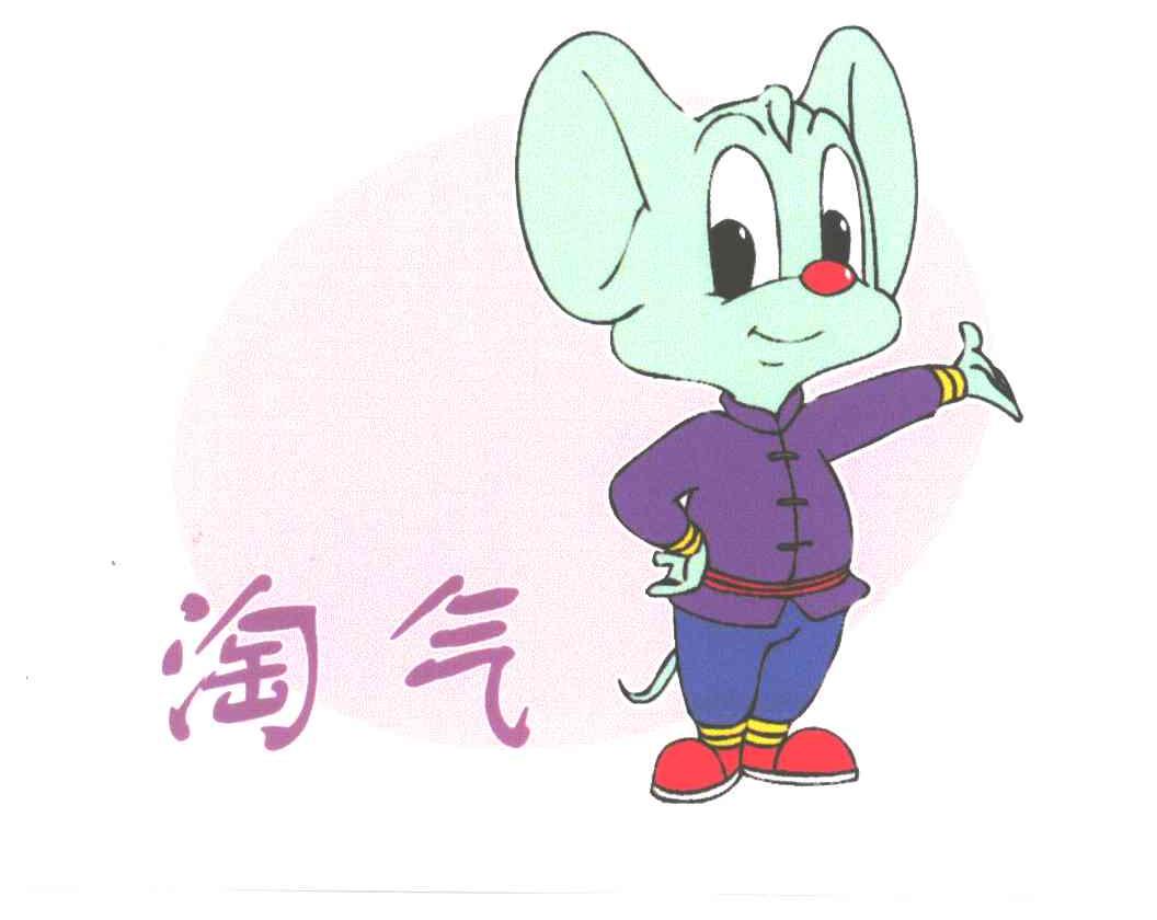 淘气