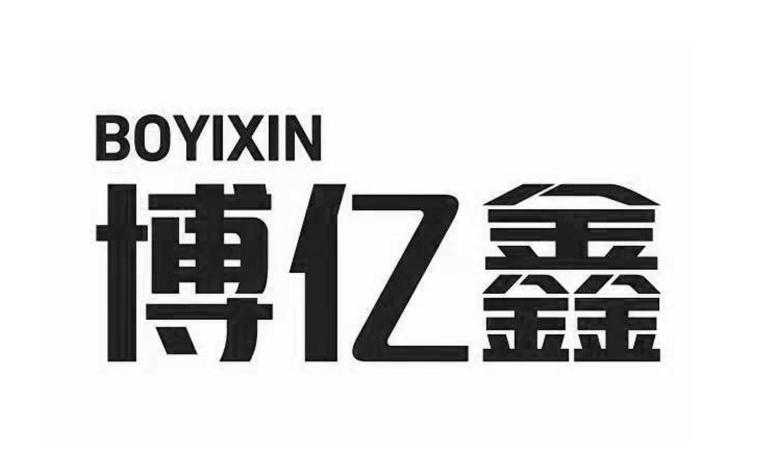 博亿鑫