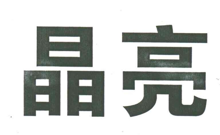 晶亮