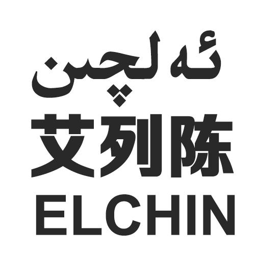 艾列陈 ELCHIN