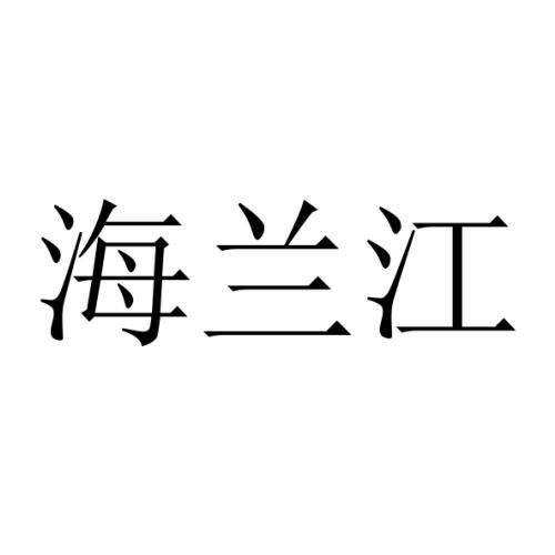 海兰江