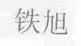 铁旭