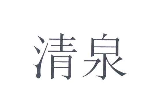 清泉