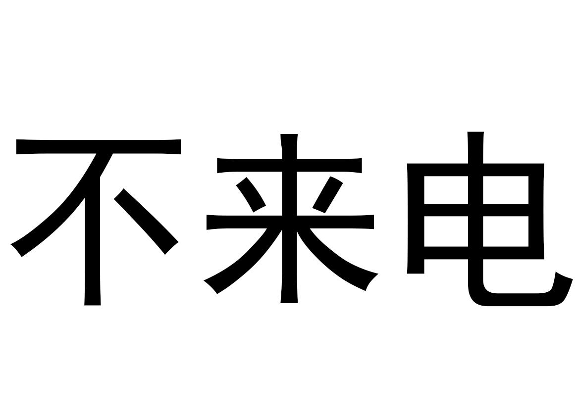不来电
