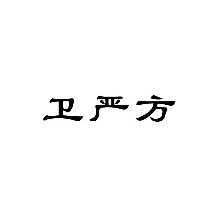 卫严方