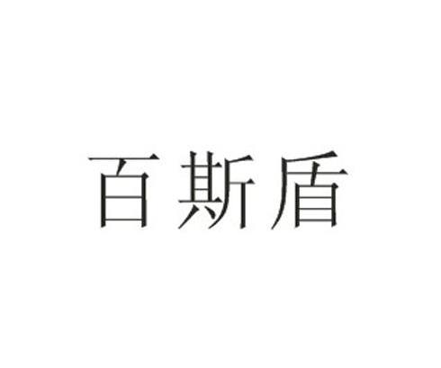 百斯盾