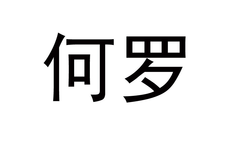 何罗
