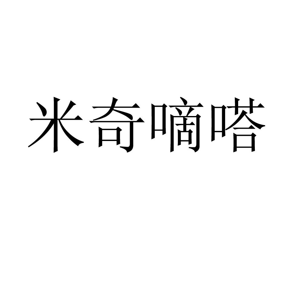 米奇嘀嗒