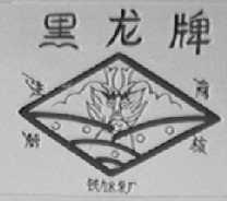 黑龙