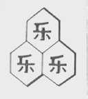乐乐乐
