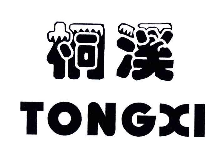桐溪