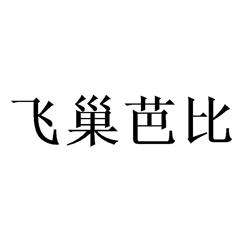 飞巢芭比