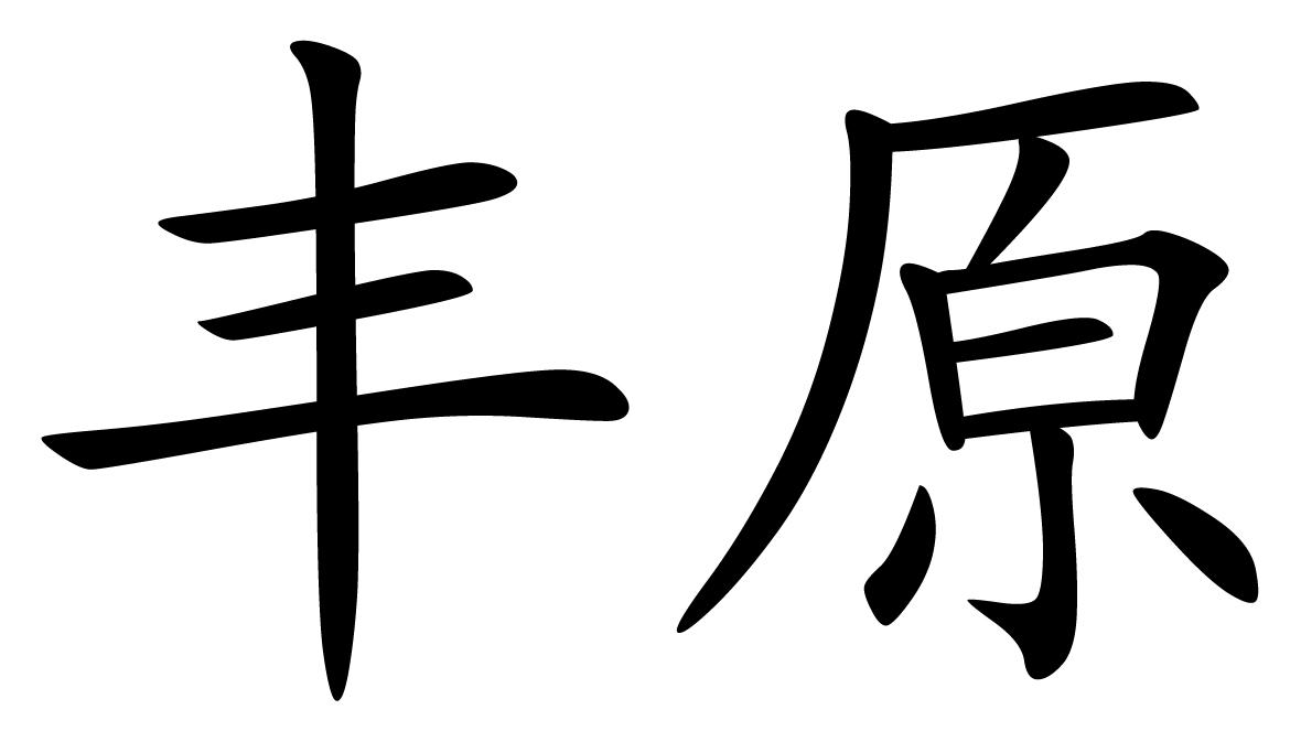 丰原