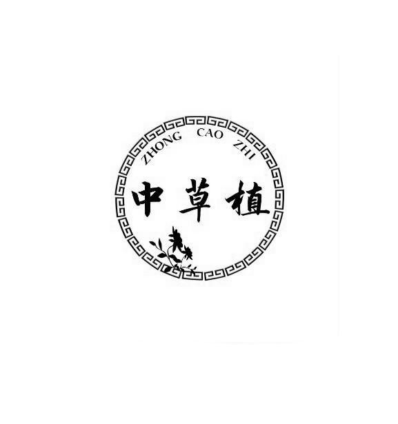中草植