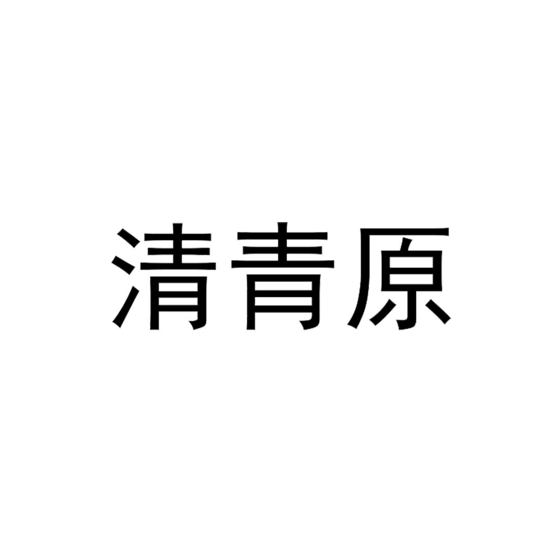 清青原