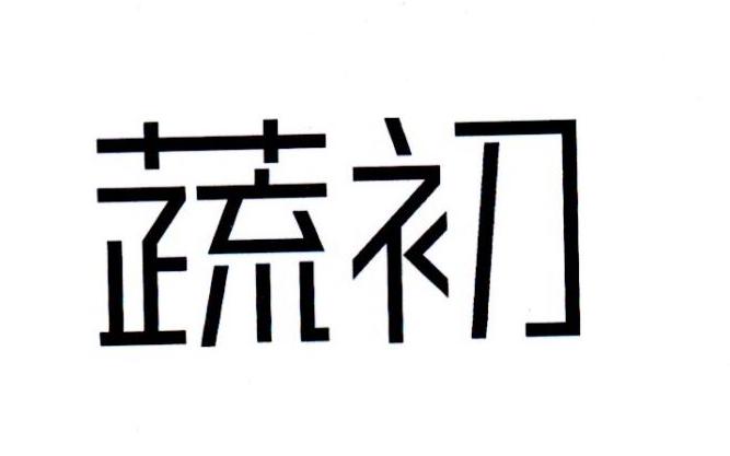 蔬初