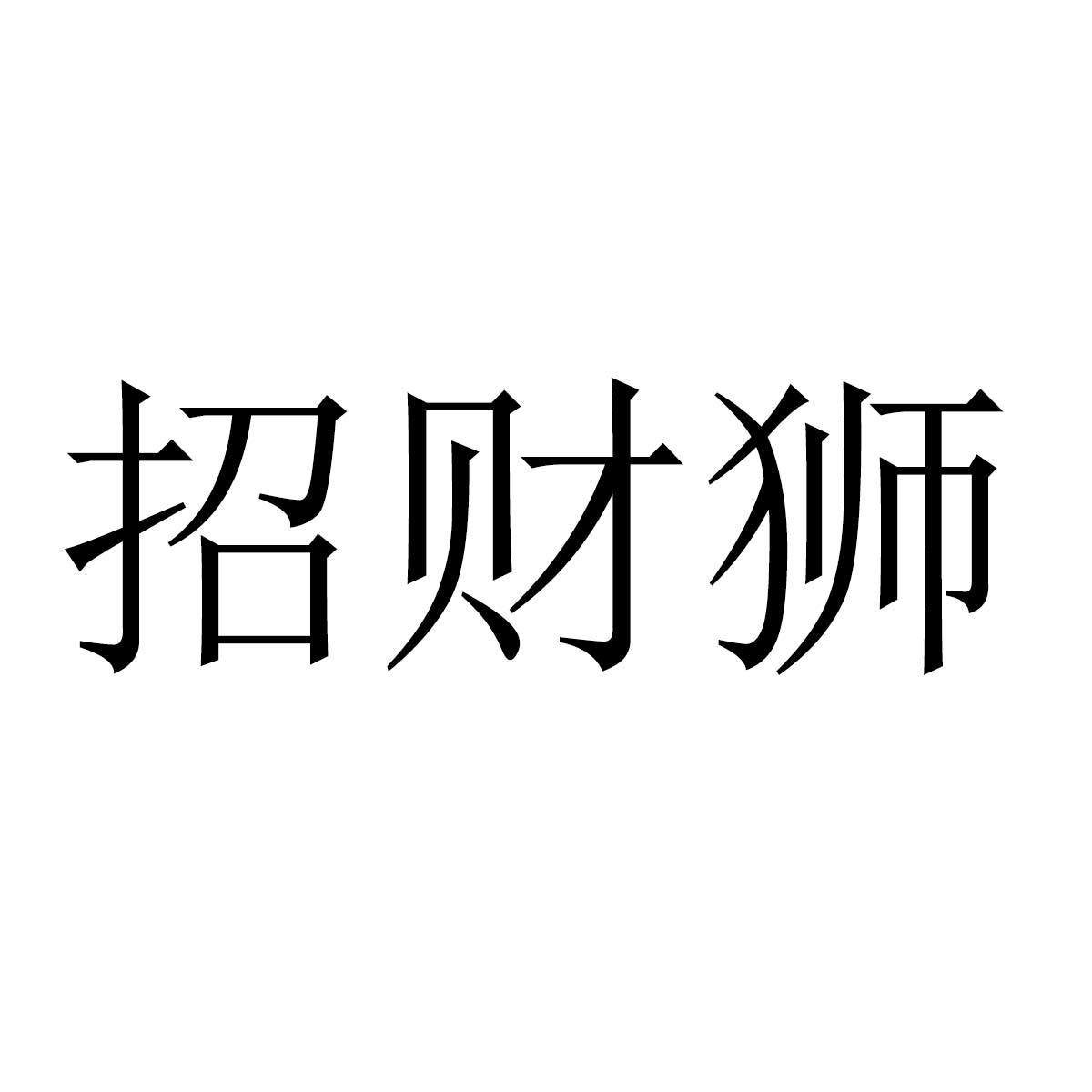 招财狮