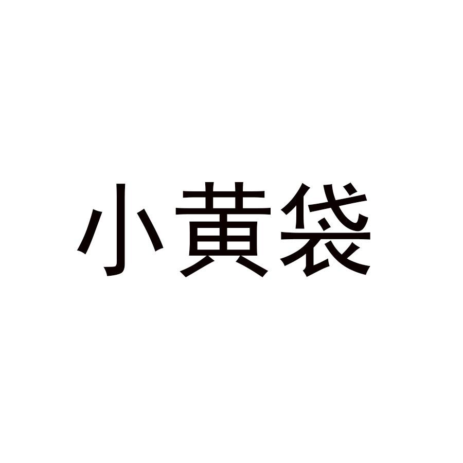 小黄袋