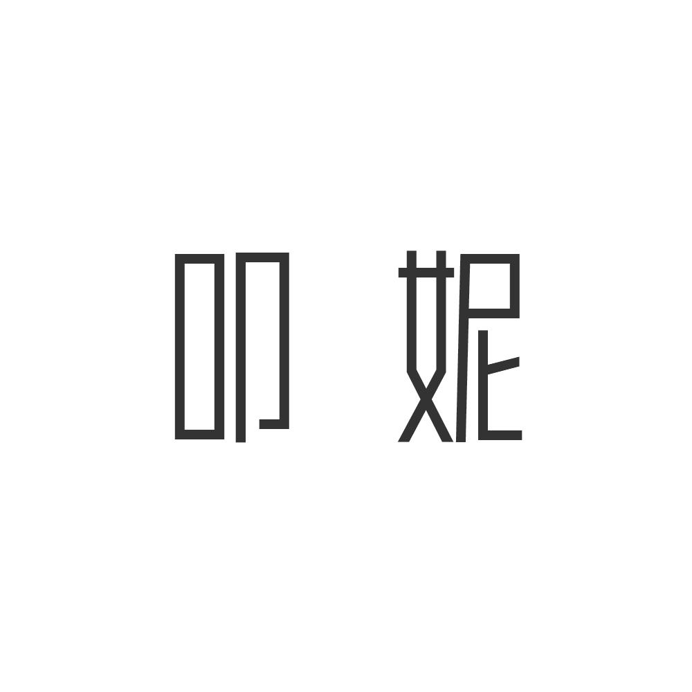 叩妮