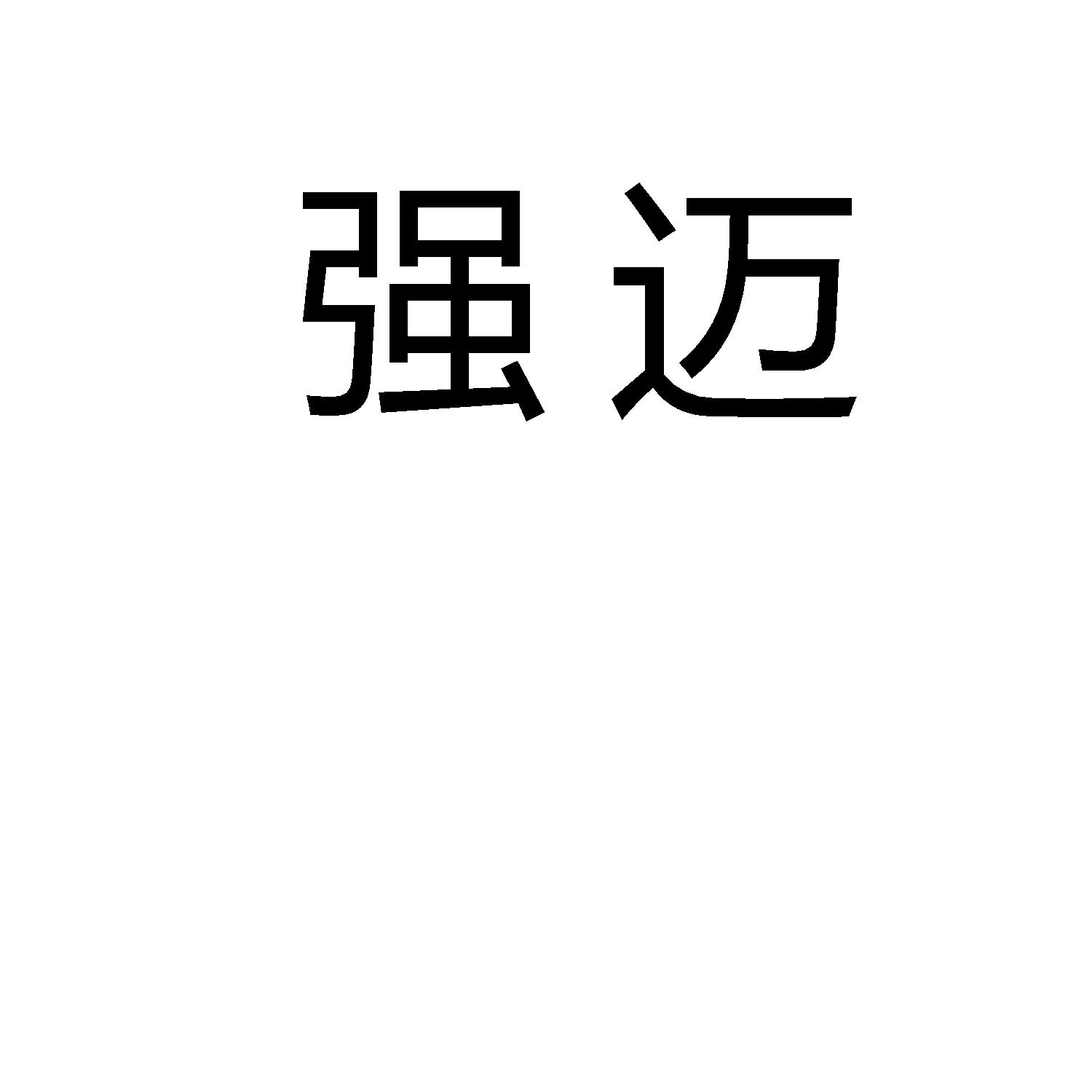 强迈