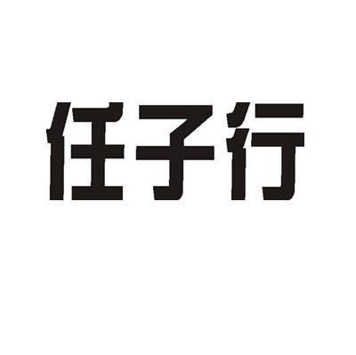 任子行