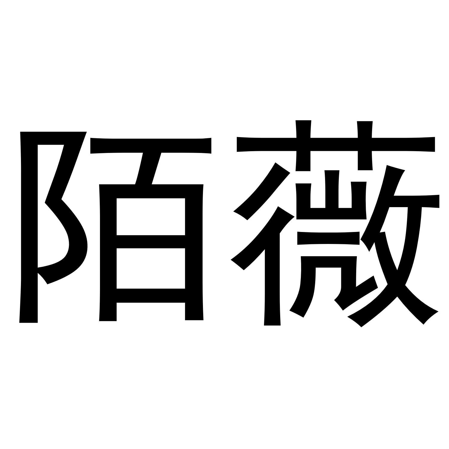 陌薇