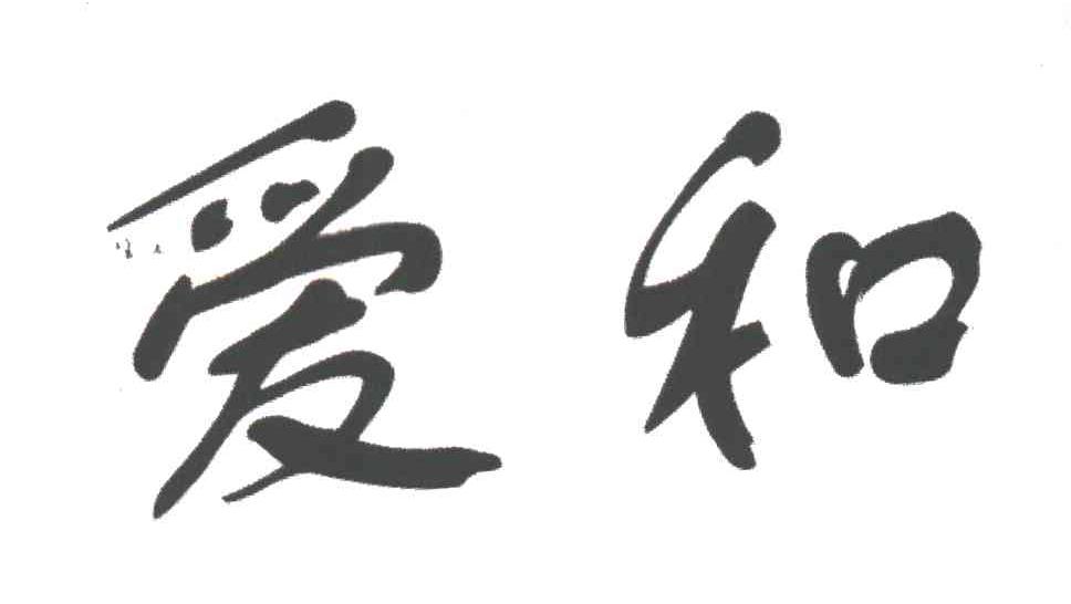 爱和