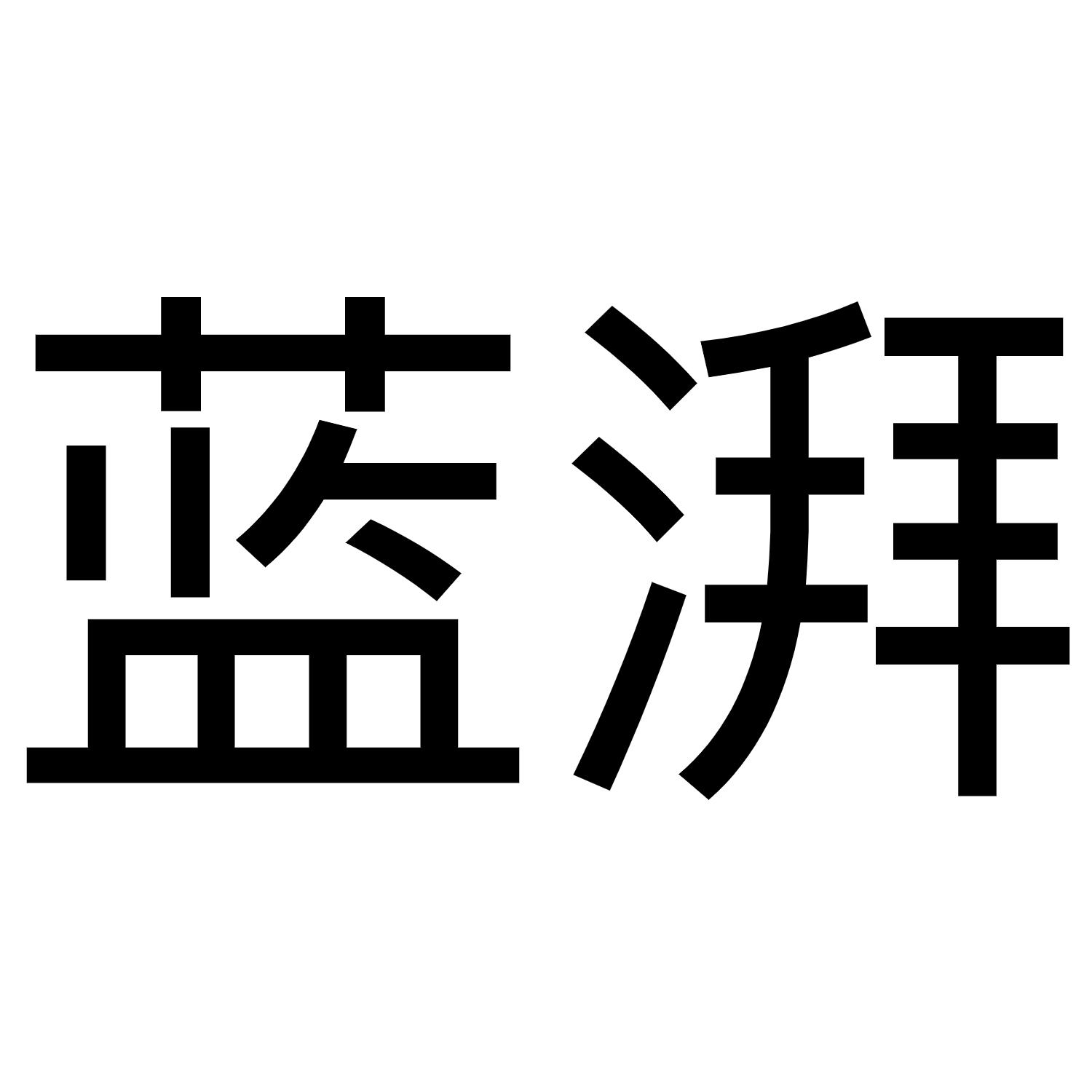 蓝湃