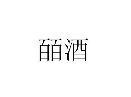 皕酒