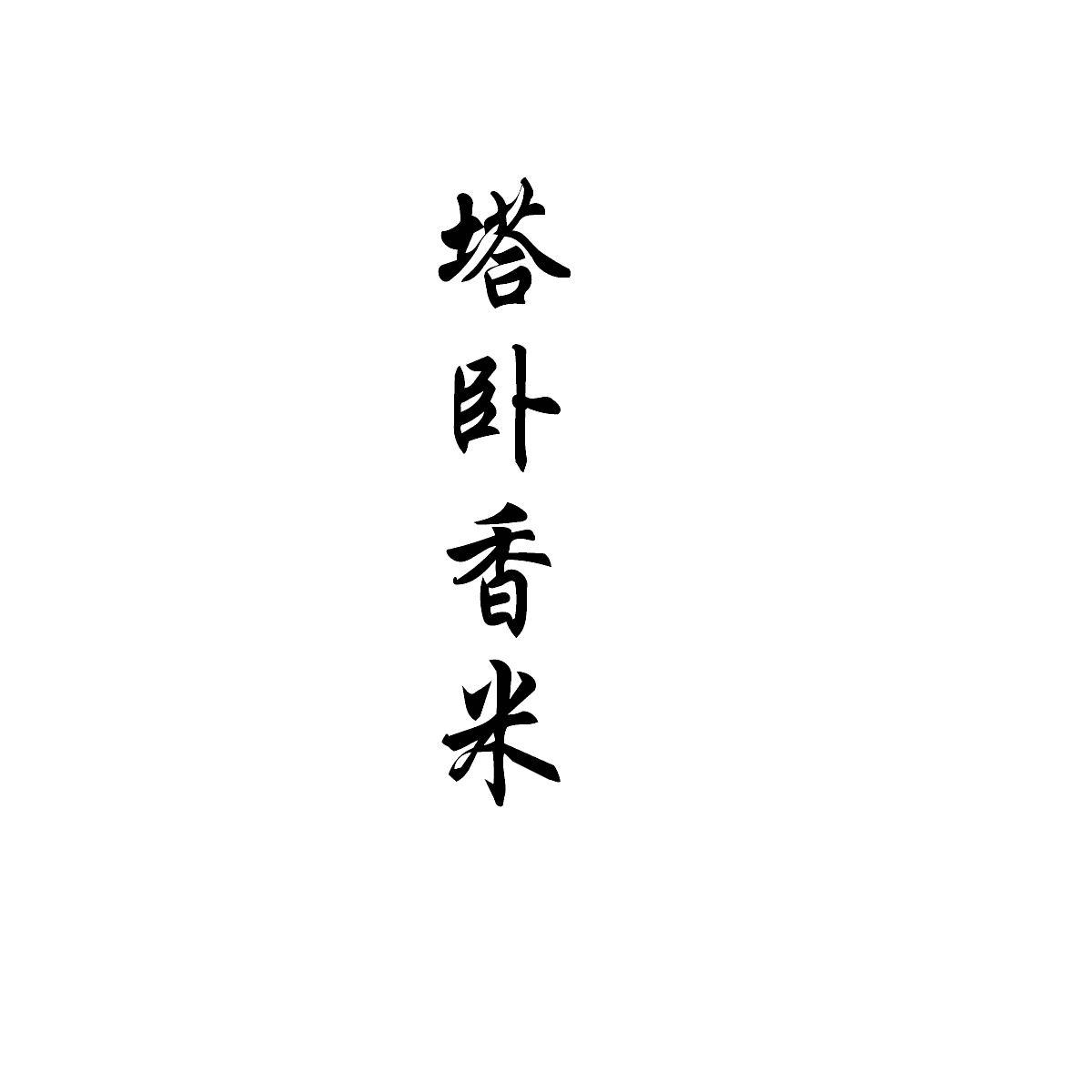 塔卧香米
