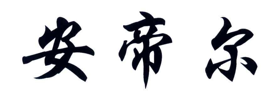 安帝尔