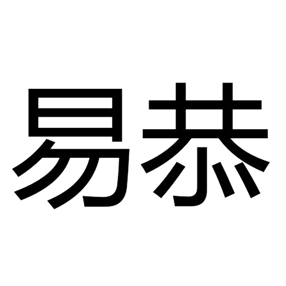 易恭