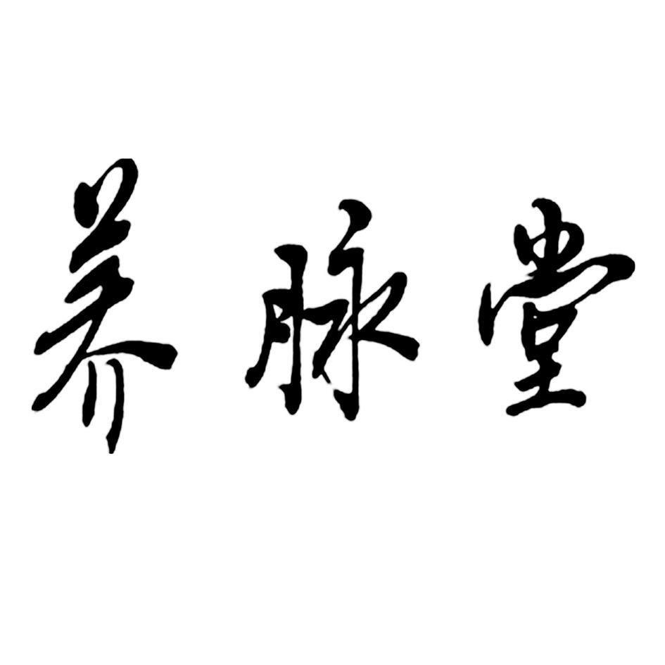 养脉堂