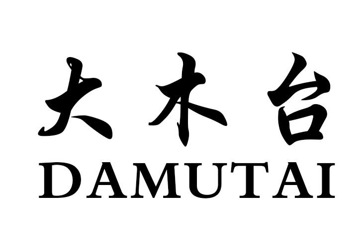 大木台