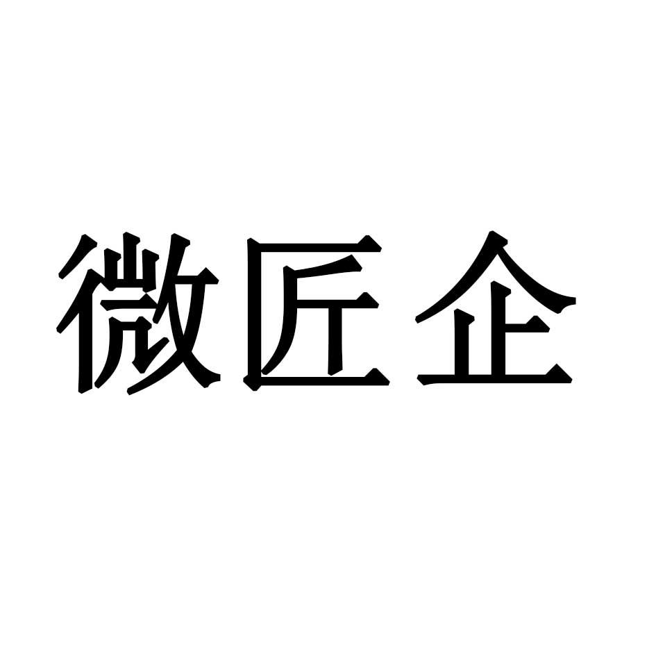 微匠企