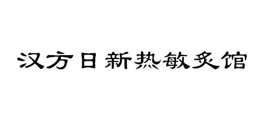 汉方日新热敏炙馆