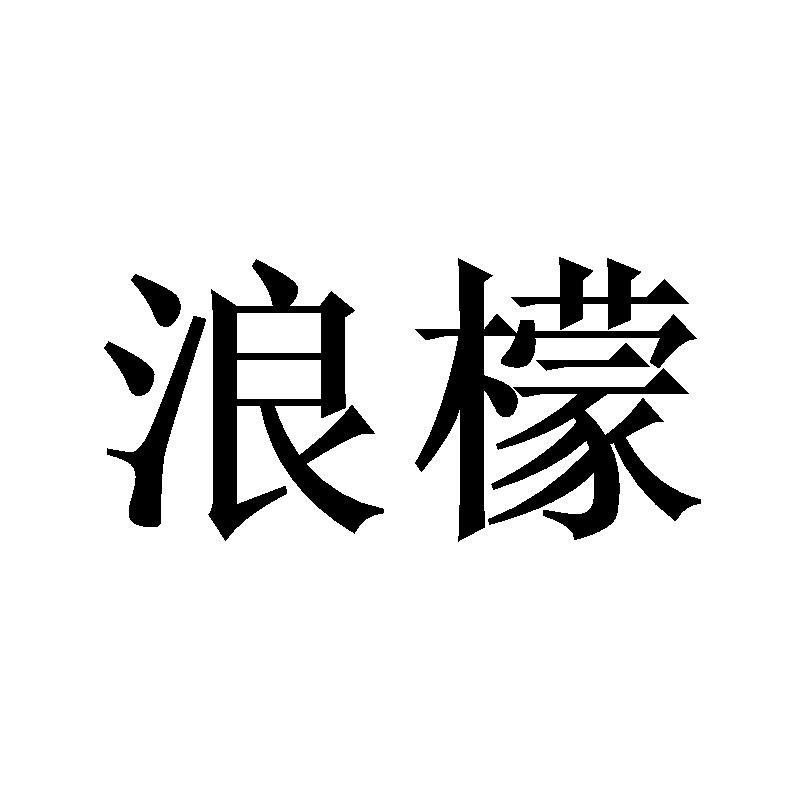 浪檬
