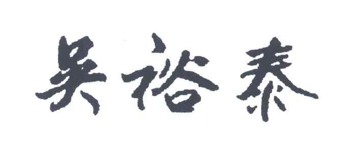 吴裕泰