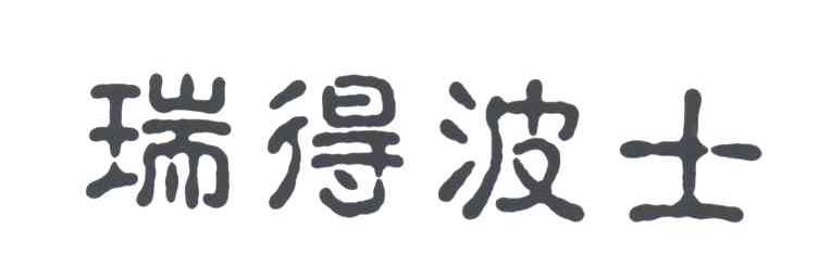 瑞得波士
