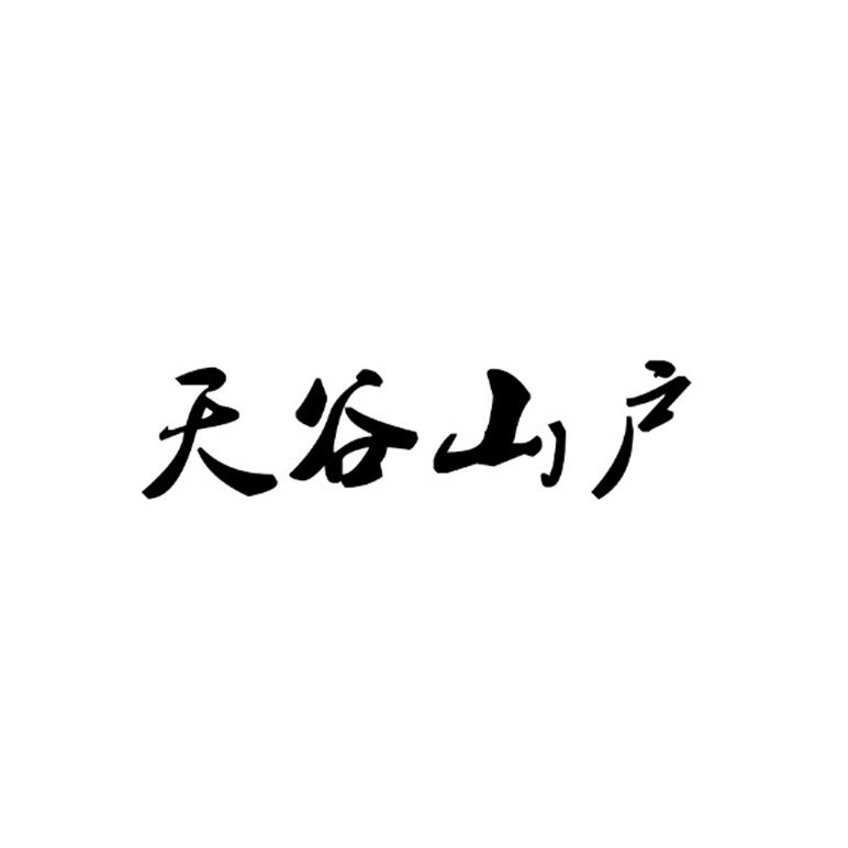 天谷山户