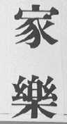 家乐