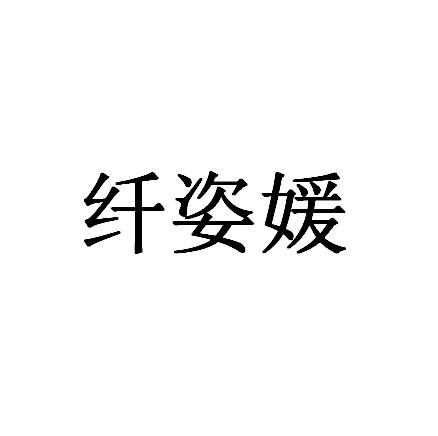 纤姿媛