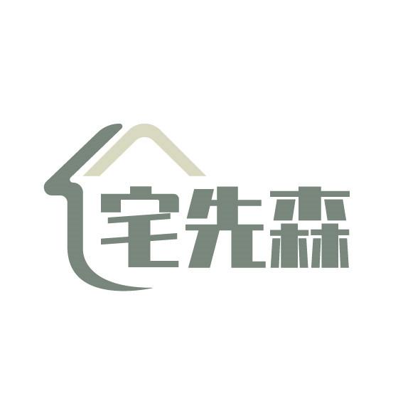 宅先森
