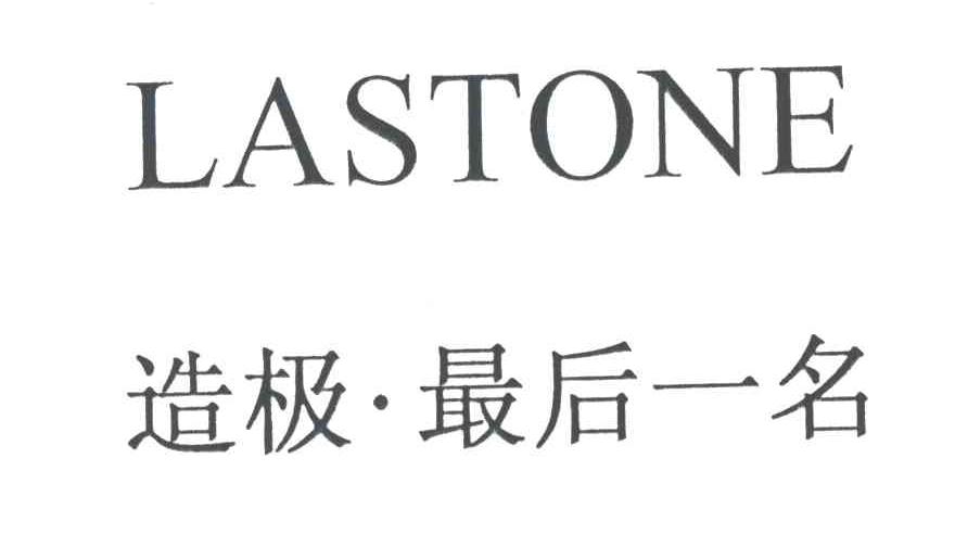 造极最后一名;LASTONE