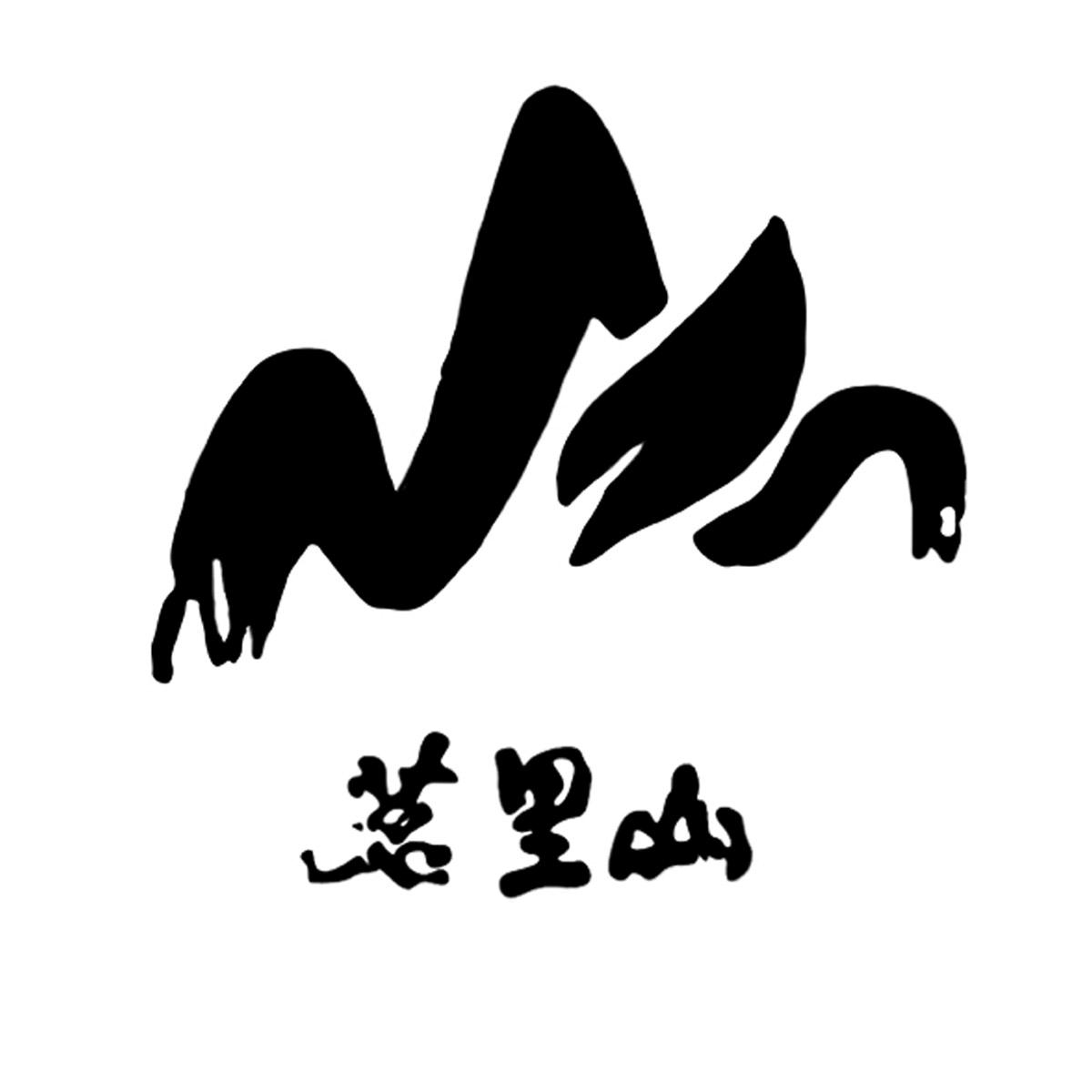 茗里山