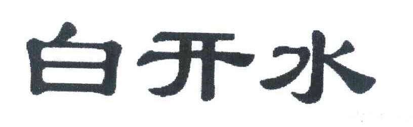 白开水