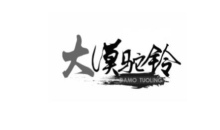 大漠驼铃