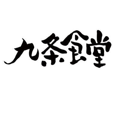 九条食堂